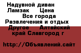 Надувной диван Lamzac (Ламзак)  › Цена ­ 999 - Все города Развлечения и отдых » Другое   . Алтайский край,Славгород г.